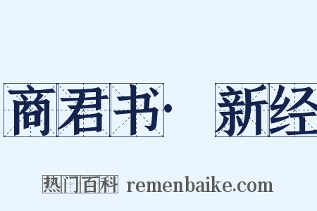 商君书·新经是什么意思的图片